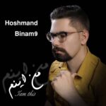 دانلود آهنگ هوشمند بینام 9 به نام هوشمند بینام ۹ من اینم